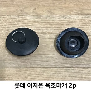 롯데 이지온 욕조마개 2p, 1세트