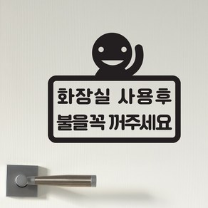 손든캐릭터 화장실 사용후 불을 꺼주세요 가게 화장실 인테리어 스티커, 검정색