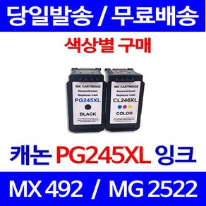 무료배송잉크 캐논 PG245XL CL246XL 색상별 구매 PIXMA MX492 MG2522 오피스젯 CL-246XL 소모품 슈퍼 재생 PG 245 레이저젯 대기업 포토 프린터, 1개입, CL246XL 대용량 컬러 호환 잉크