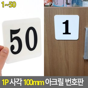 부착식 사각 아크릴 번호판 100mm 1P, 10