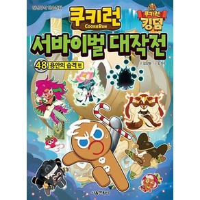 쿠키런 서바이벌 대작전 48 권 만화 책 - 용안의 습격 편, 서울문화사