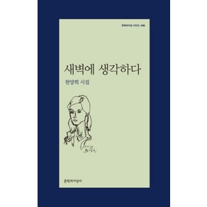 새벽에 생각하다 (문학과지성 시인선 496), 문학과지성사, 천양희