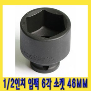 한경공구 1/2인치 임팩 6각 육각 소켓 복스알 46MM, 1개