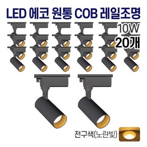 라인조명 LED 에코 원통 COB 일체형 레일조명 블랙 10w 20w 30w (주광/전구/주백), 20개, B. 전구(노란빛) 10w