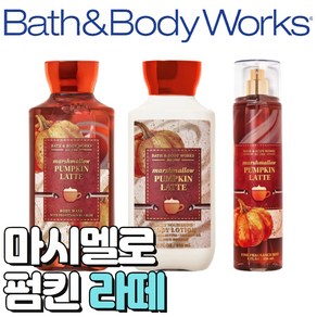 [Bath and Body works] 배스앤바디웍스 향기로운 마시멜로 펌킨 라떼