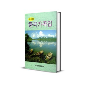 한국 가곡집 (중 저성용) 세광음악출판사