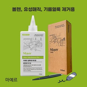 볼펜 유성얼룩제거용 마예르 얼룩제거제 펜 네임펜 보드마카 기름 얼룩제거, 1개, 330ml