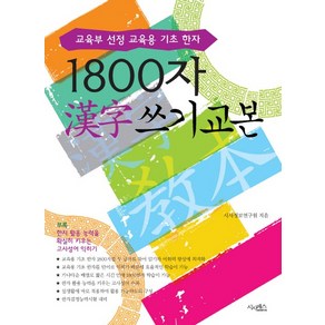 1800자 한자 쓰기 교본:교육부 선정 교육용 기초 한자