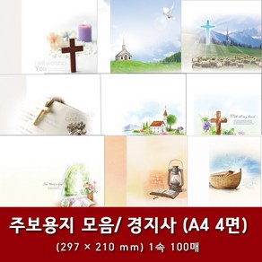 경지사 A4 4면 교회 주보 용지 예배순서지 1속 100매, 27. A4 4면-3048