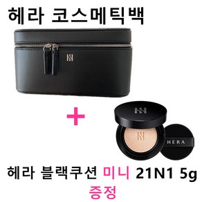 헤라 코스메틱백 파우치+헤라 NEW 블랙쿠션 디럭스 N21 미니쿠션 5g