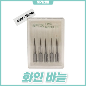 [토리산업] 화인 바늘 택바늘 18mm 택건 택총 택심 의류부자재 라벨, 1개