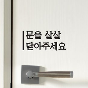 깔끔한 세로라인 문을 살살 닫아주세요 가게 도어 스티커