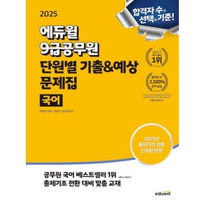 2025 에듀윌 9급공무원 단원별 기출 예상 문제집 국어 - 2025년 출제기조 전환 신유형 반영