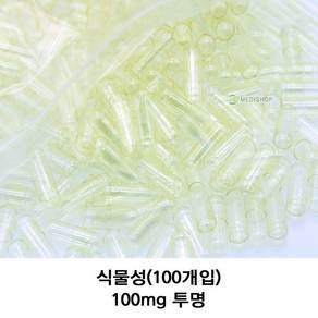 이메디샵 식물성공캡슐 공캅셀 빈캡슐 소량포장 다양한 사이즈 색상 100mg 150mg 250mg 500mg 알약 가루약캡슐