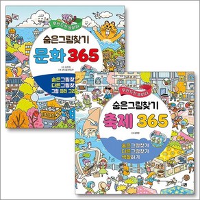 숨은그림찾기 축제 문화 365 무한도전 놀이터 책 세트 (전2권), 상품명