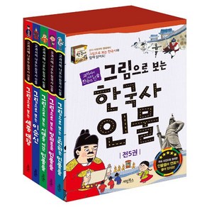 인물 그림으로 보는 한국사 인물 세트 (전5권) : 교과서에 나오는 한국사 인물 -사은품-