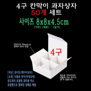 화이트 칸막이 종이 박스 4구 상자 4칸 호두과자 초콜릿 떡 과자 쿠키 빵 앙버터 먼치킨 포장 케이스, 1개