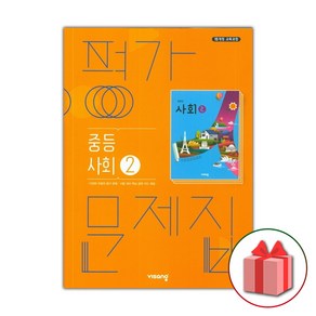 선물+2025년 비상교육 중학교 사회 2 평가문제집 중등 최성길 2~3학년, 사회영역