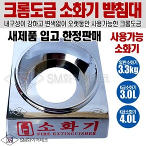 크롬도금 소화기받침대3.3kg K급소화기3L 4L 사용가능