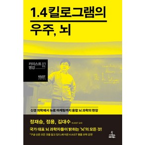 1.4킬로그램의 우주 뇌:신경 의학에서 뉴로 마케팅까지 융합 뇌 과학의 현장, 사이언스북스, <정재승>,<정용>,<김대수> 공저