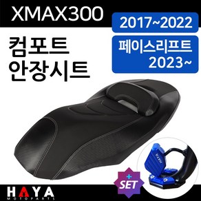 당일발송 사은품증정 XMAX컴포트시트 XMAX300컴포트안장 엑스맥스시트 XMAX안장 XMAX300튜닝시트 XMAX튜닝안장 용품 페이스리프트 XMAX300 컴포트안장시트 튜닝용품