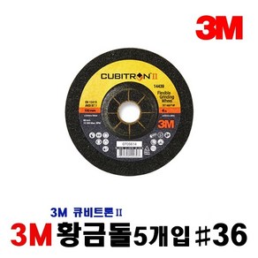 3M 4인치 황금돌 연마석 5개입 [ #36 ], 5개