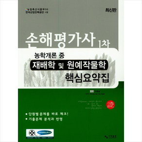 2019 손해평가사 1차 농학개론 중 재배학 및 원예작물학 핵심요약집 + 미니수첩 제공