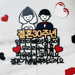 부모님 결혼기념일 케이크토퍼 은혼식 금혼식 30주년 50주년 홀로그램 레인보우, 1개, 화이트블루