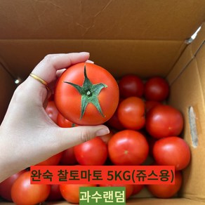 [신선보장] 아침에 따서 그날 보내는 완숙토마토, 쥬스용, 1개, 5kg