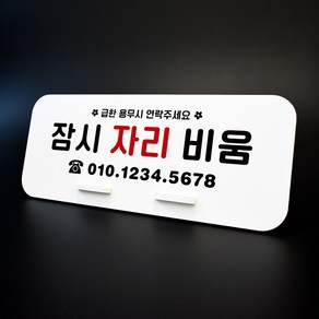 루리앤메리 데스크 안내판 06 잠시 자리 비움 스탠드형 팻말 표지판 270x110, 1개