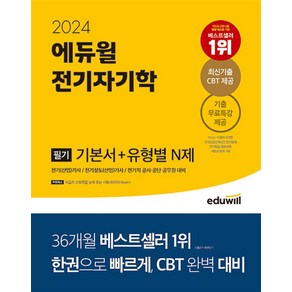 2024 에듀윌 전기기사 필기 전기자기학 기본서 + 유형별 N제, 스프링제본 - 선택안함