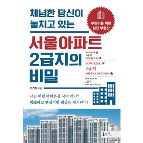 체념한 당신이 놓치고 있는서울아파트 2급지의 비밀, 델피노, 가즈하(박광섭