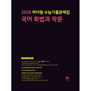 2026 마더텅 수능기출문제집 국어 화법과작문 (2025년용)