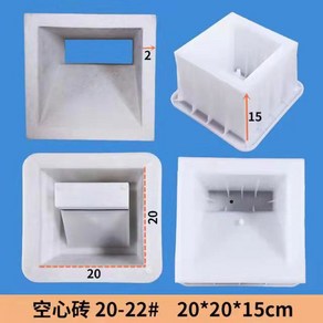 시멘트거푸집 DIY 셀프 빨리굳는 미장 단일 만물 정원 만들기 몰탈 보도블럭틀, 22호 속이 빈 20x20x15cmxPP, 1개