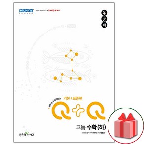 사은품+2024년 우공비Q+Q 고등 수학 하 기본+표준편