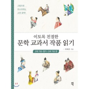 이토록 친절한 문학 교과서 작품 읽기 : 고대 가요·향가·고려 가요 편, 하태준 저, 다산에듀