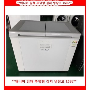 (중고)위니아딤채뚜껑형김치냉장고153L