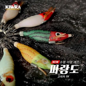 키우라 고이카 IV 파랑도 수평에기 수평에기 갑오징어에기 한치에기 쭈꾸미에기, 001, 1개