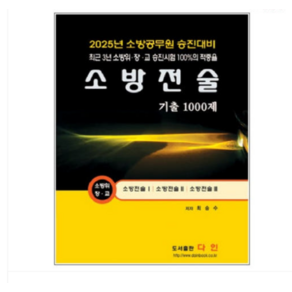 2025 다인 소방전술 기출 1000제 - 최승수 / 소방승진대비, 스프링분철안함