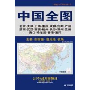 중국전도:주요 시가도 관광지 수록, 성지문화사, 편집부 저