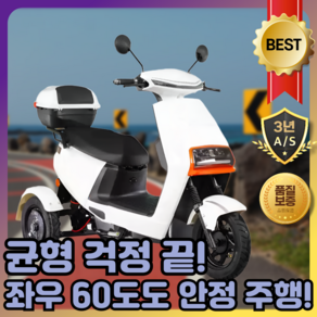 이지밸런스 60스윙 삼륜 오토바이 전기 바이크 배달 미니 삼발이 사발이 스쿠터, 60V 20A 납산 배터리