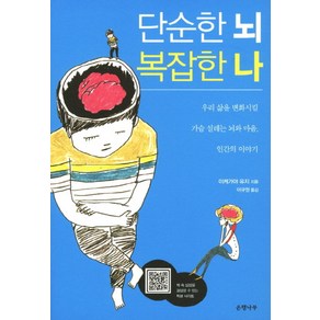 단순한 뇌 복잡한 나:우리 삶을 변화시킬 가슴 설레는 뇌와 마음 인간의 이야기, 은행나무, 이케가야 유지 저/이규원 역