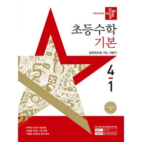 선물+2025년 디딤돌 초등 수학 기본 4-1, 수학영역