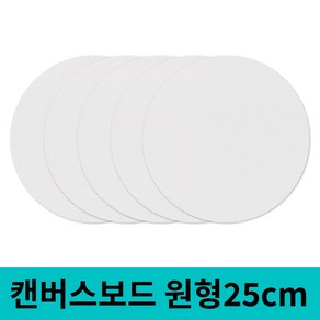 면천 캔버스보드 얇은캔버스 얇은캔버스보드 원형 25cm 5개