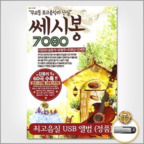 USB_쎄시봉7080(60곡), 본상품선택