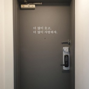 뮤즈 더 많이 웃고 사랑하자 레터링 감성 글귀 스티커 시트지, 흰색