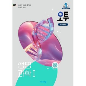 오투 과학탐구 생명과학 1 (2025년), 오투 고등 생명과학1(2025), 배미정, 오현선, 김대준(저), 비상교육, 과학영역, 고등학생