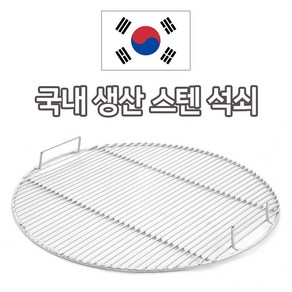 원형석쇠 스텐석쇠 불판 고기판 그릴판 바베큐 구이판, 1개