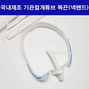 트라코 기관절개튜브 목끈 고정밴드 트라케스토미 T홀더 국내제조, 5개