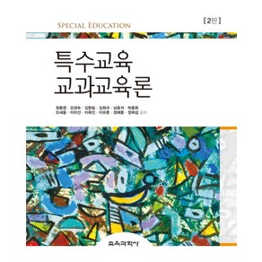 특수교육 교과교육론, 교육과학사, 정동영,강경숙,김형일,김희규 등저